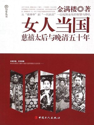 cover image of 女人当国 : 慈禧太后与晚清五十年 (Women Administers)